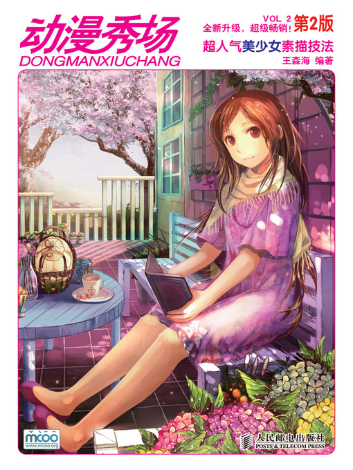 Cover image for 动漫秀场——超人气美少女素描技法